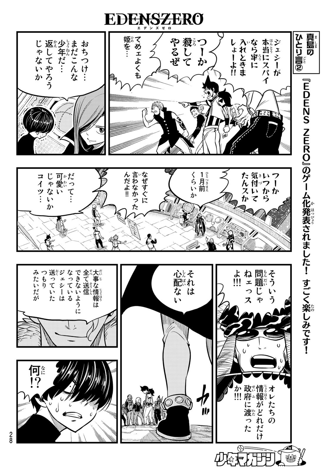 エデンズゼロ 第112話 - Page 12