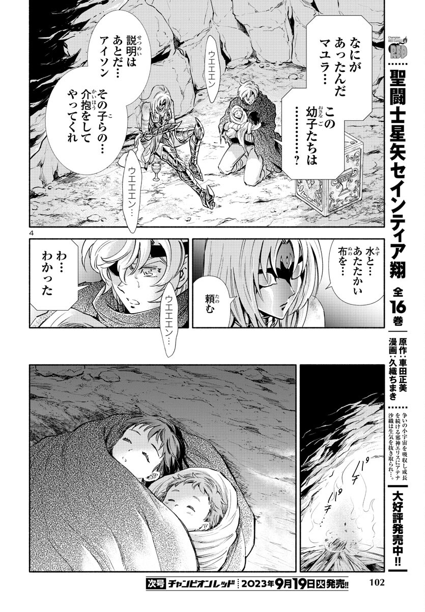 聖闘士星矢セインティア翔 memories 第3.5話 - Page 5