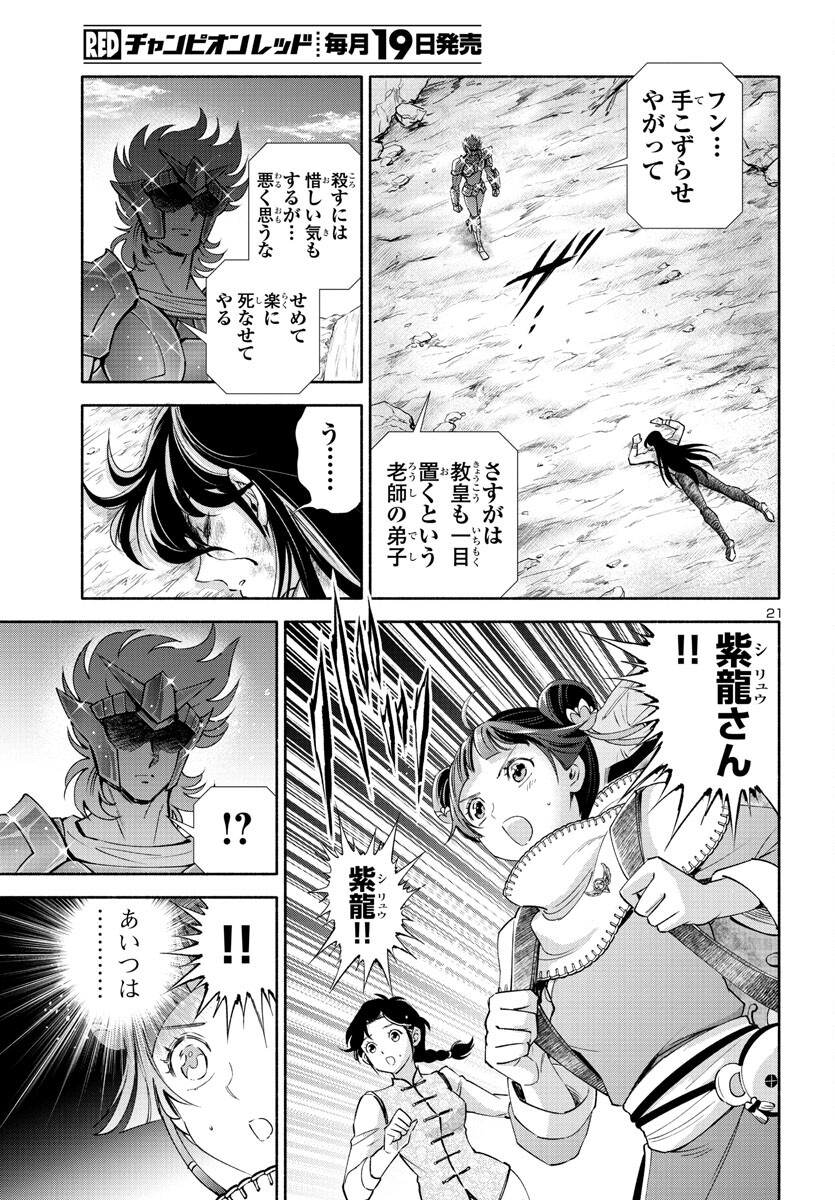 聖闘士星矢セインティア翔 memories 第3話 - Page 21