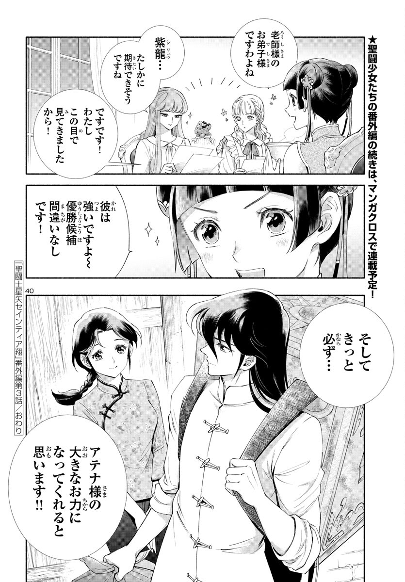 聖闘士星矢セインティア翔 memories 第3話 - Page 40