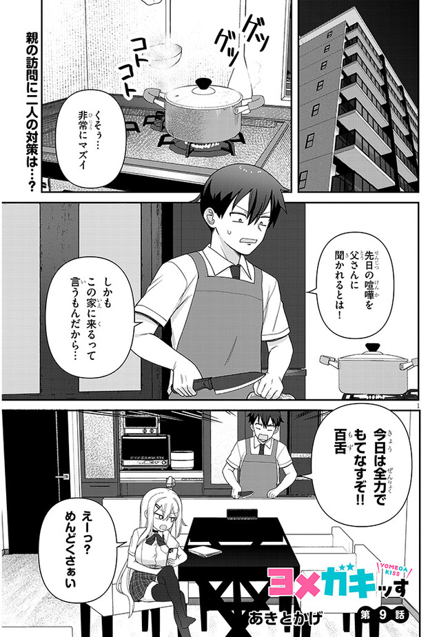 ヨメガキッす 第9話 - Page 1