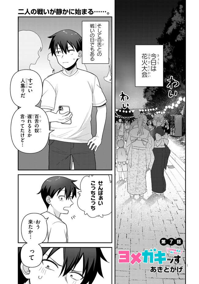 ヨメガキッす 第7話 - Page 1