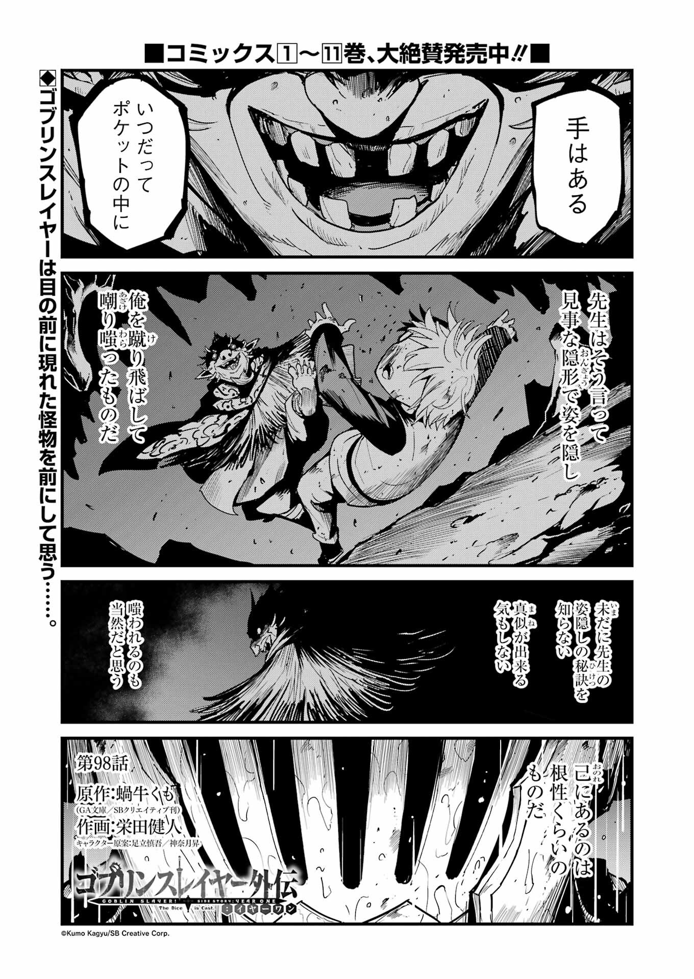 ゴブリンスレイヤー外伝 ：イヤーワン 第98話 - Page 1