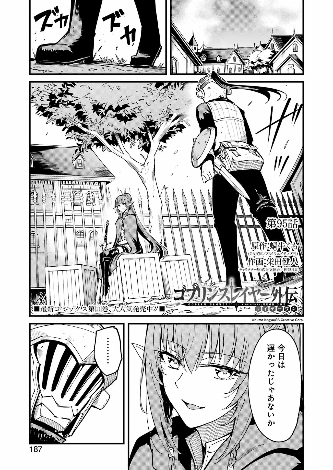 ゴブリンスレイヤー外伝 ：イヤーワン 第95話 - Page 1