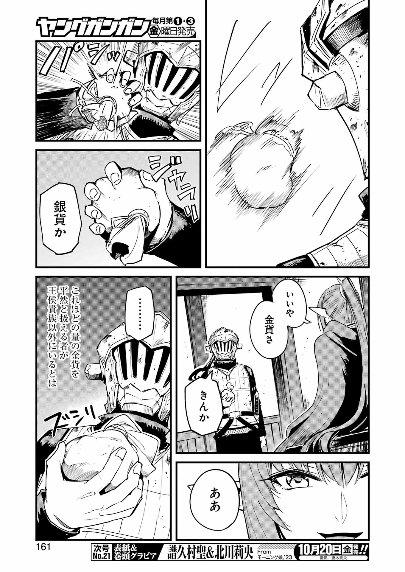 ゴブリンスレイヤー外伝 ：イヤーワン 第93話 - Page 5