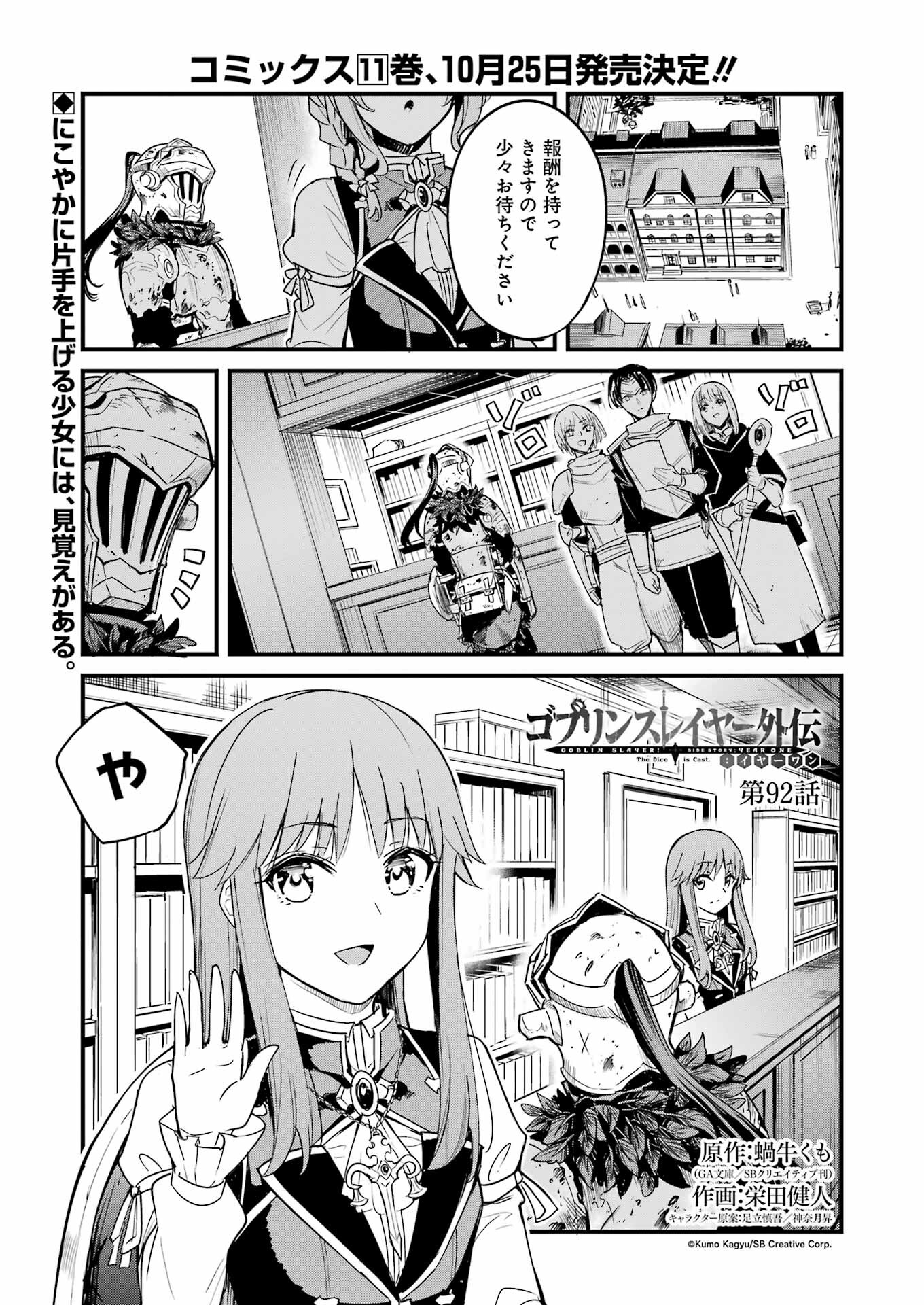 ゴブリンスレイヤー外伝 ：イヤーワン 第92話 - Page 1