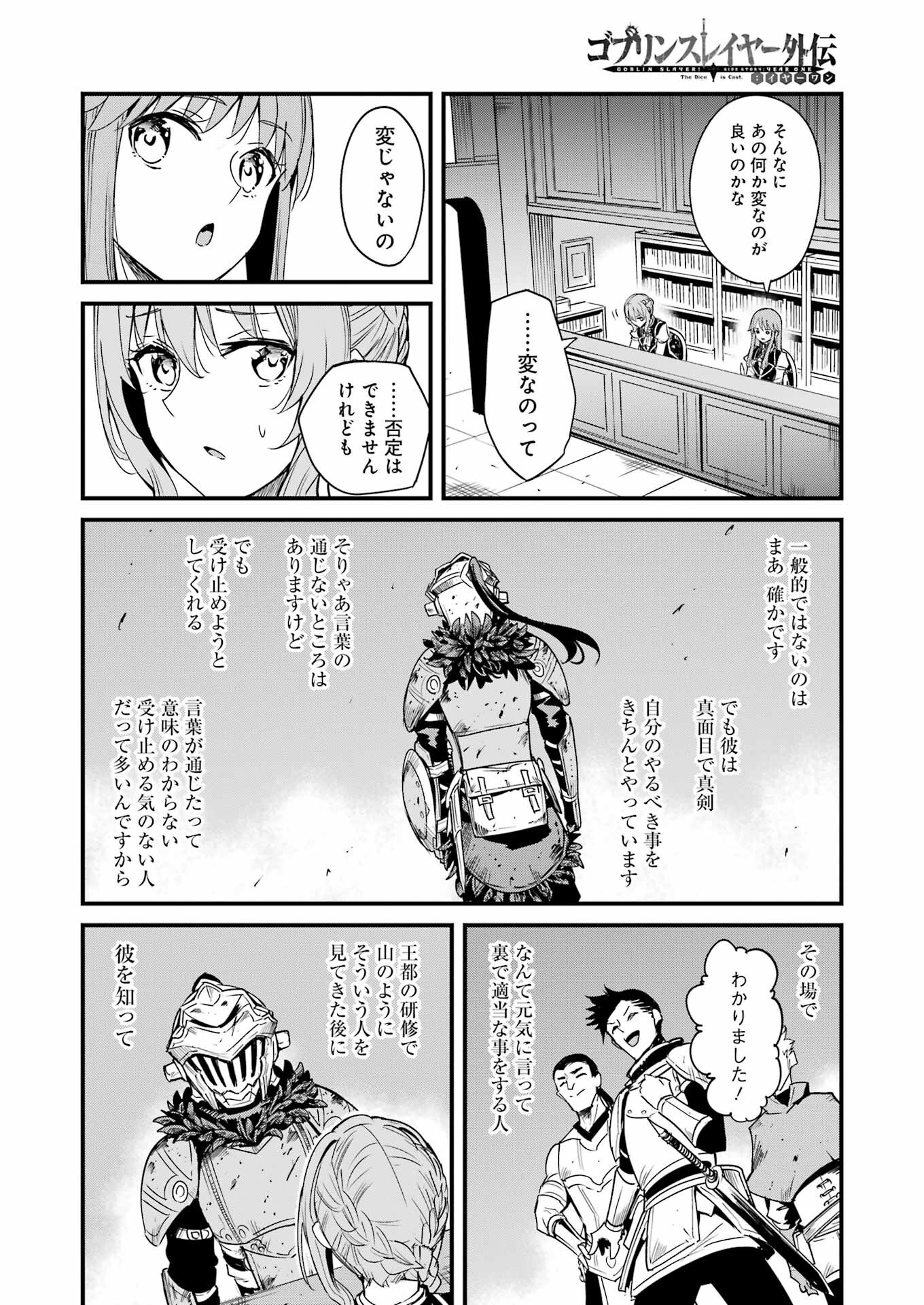 ゴブリンスレイヤー外伝 ：イヤーワン 第92話 - Page 8