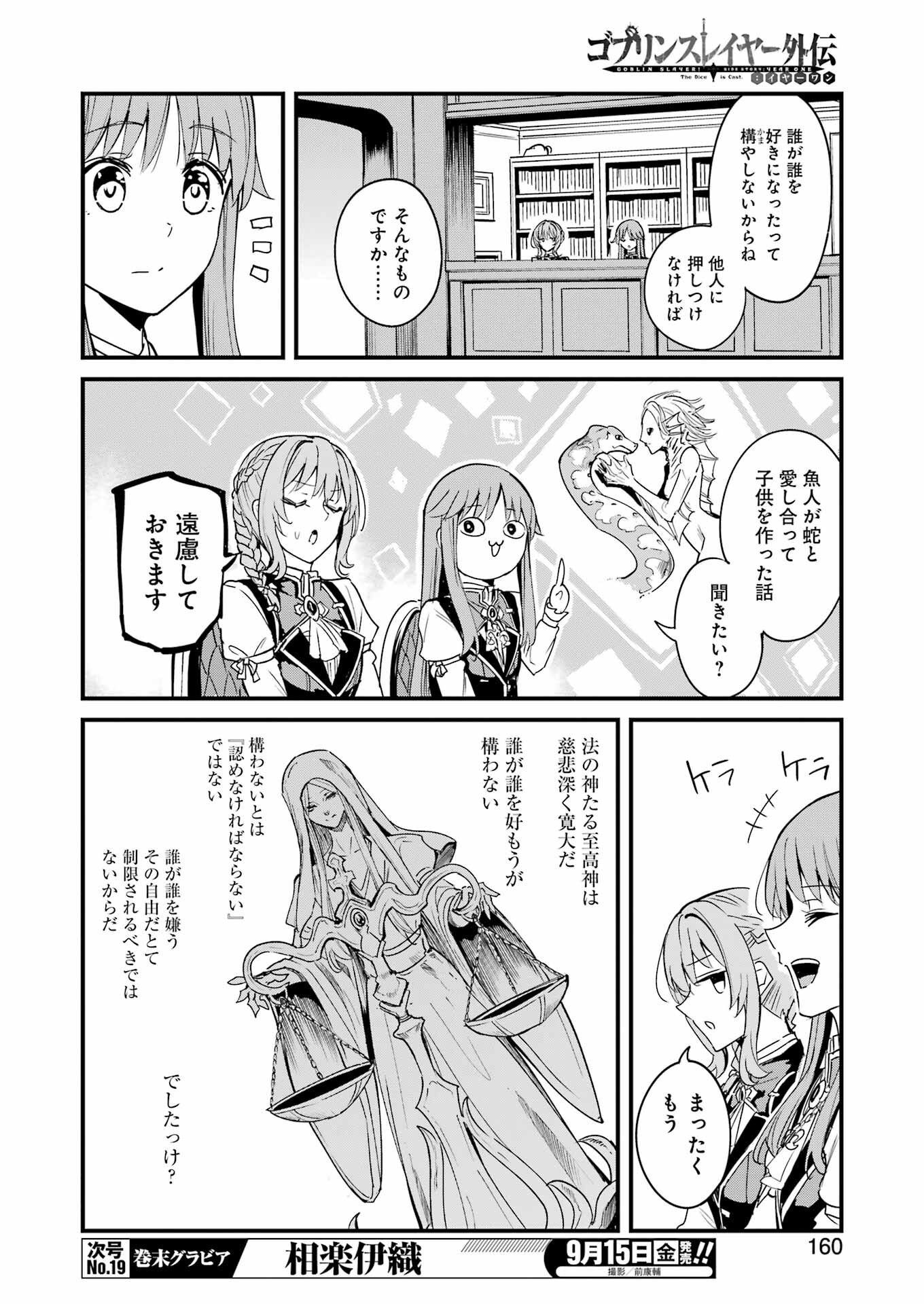 ゴブリンスレイヤー外伝 ：イヤーワン 第92話 - Page 10