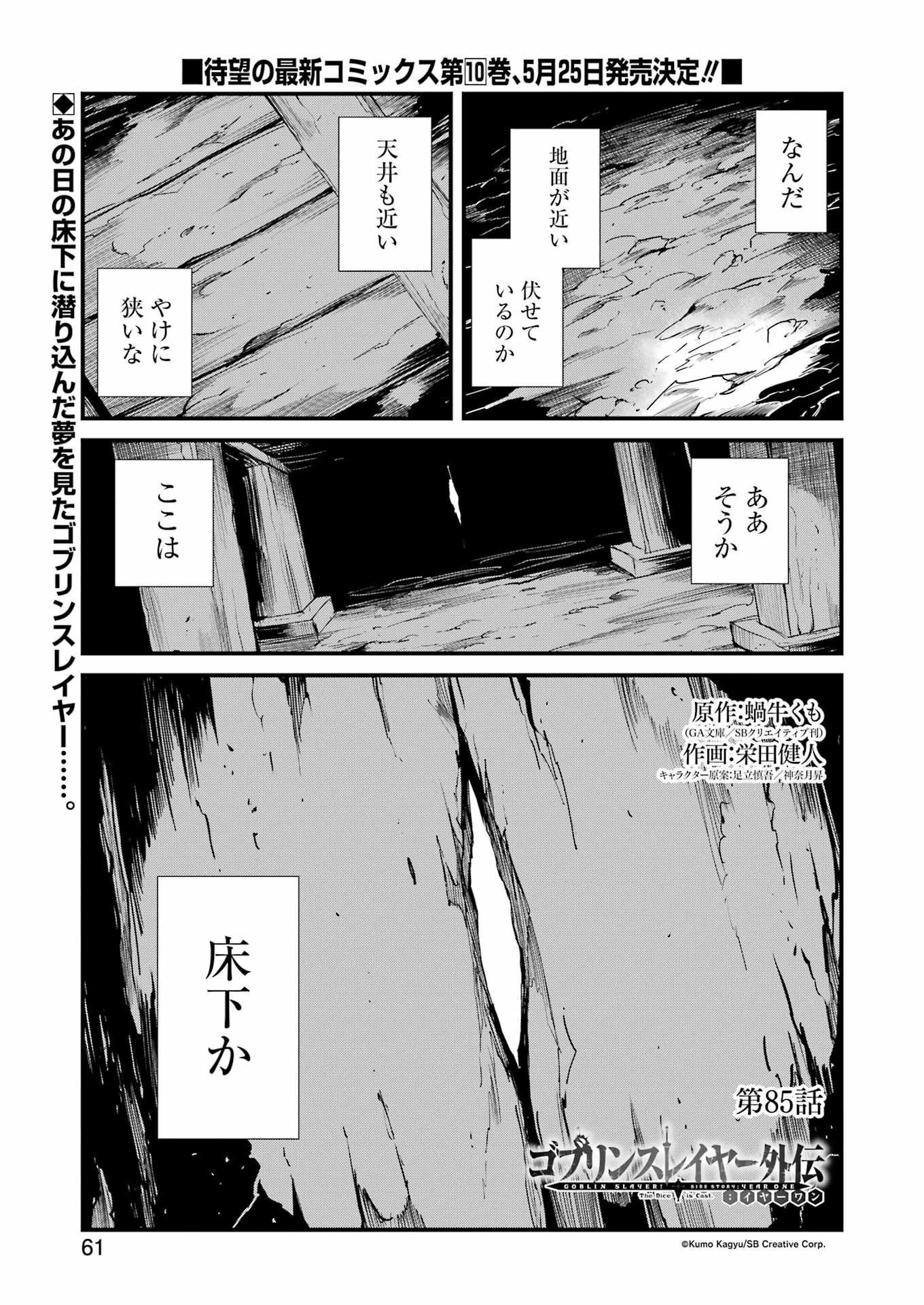 ゴブリンスレイヤー外伝 ：イヤーワン 第85話 - Page 1