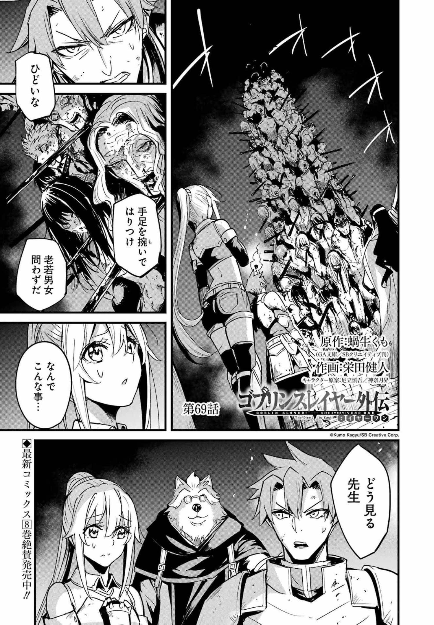 ゴブリンスレイヤー外伝 ：イヤーワン 第69話 - Page 1