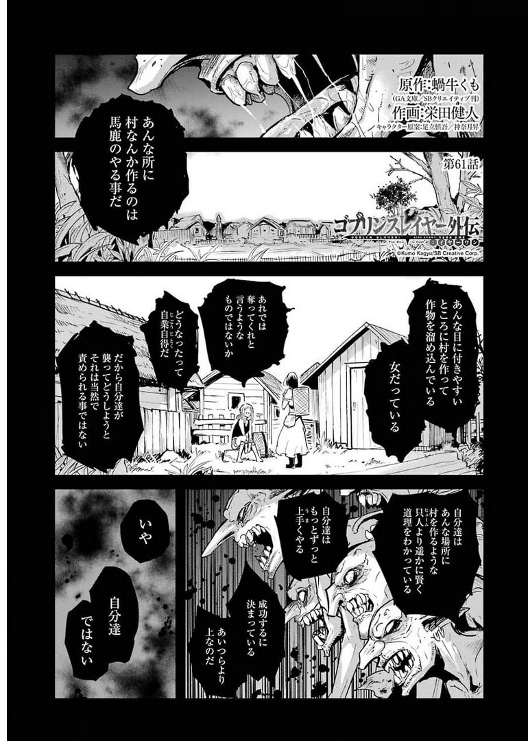 ゴブリンスレイヤー外伝 ：イヤーワン 第61話 - Page 1