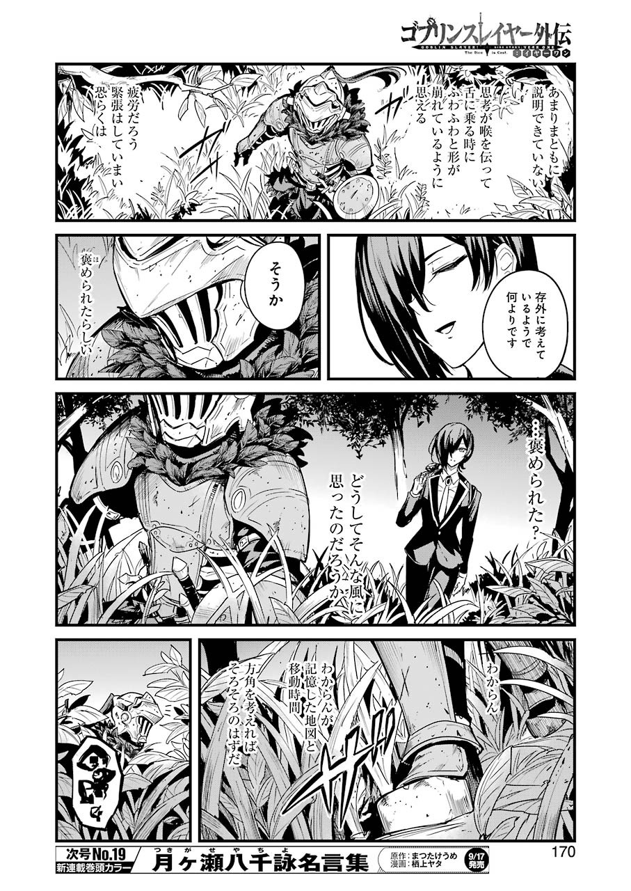 ゴブリンスレイヤー外伝 ：イヤーワン 第60話 - Page 4