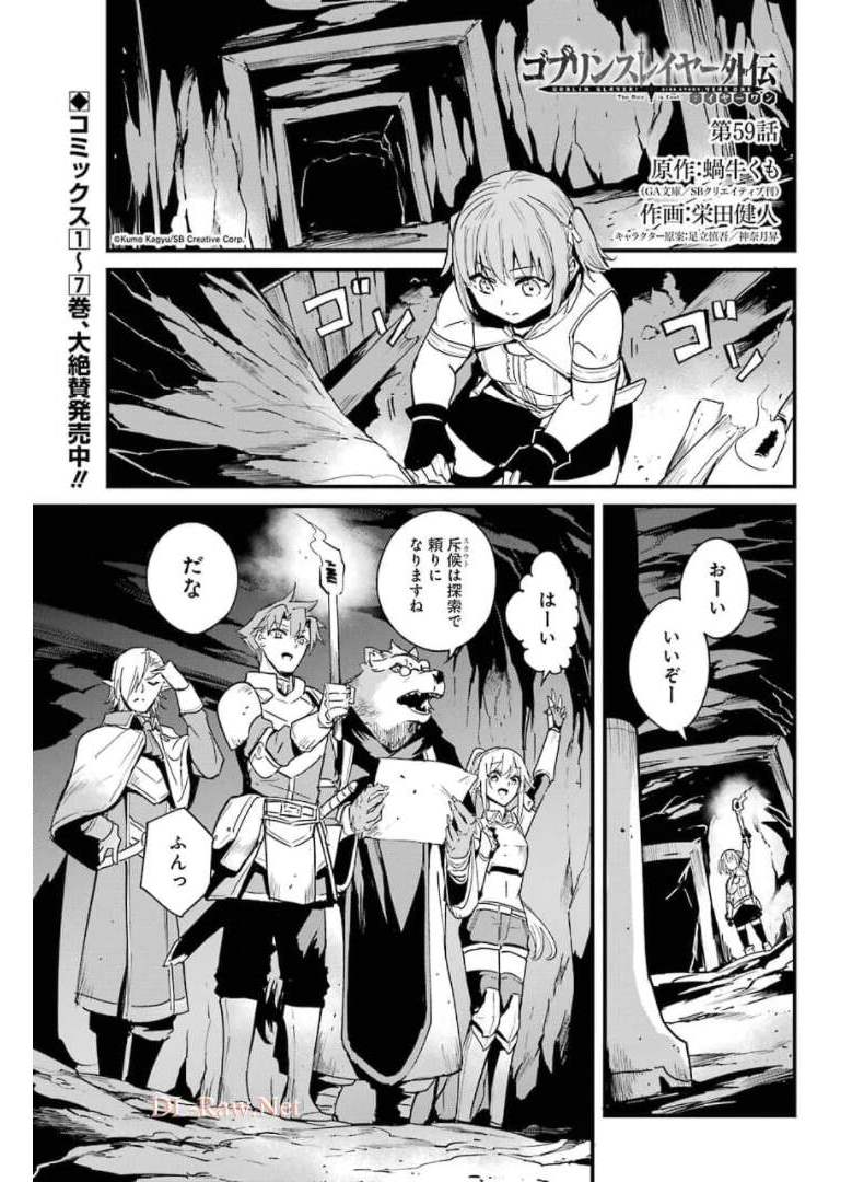 ゴブリンスレイヤー外伝 ：イヤーワン 第59話 - Page 1