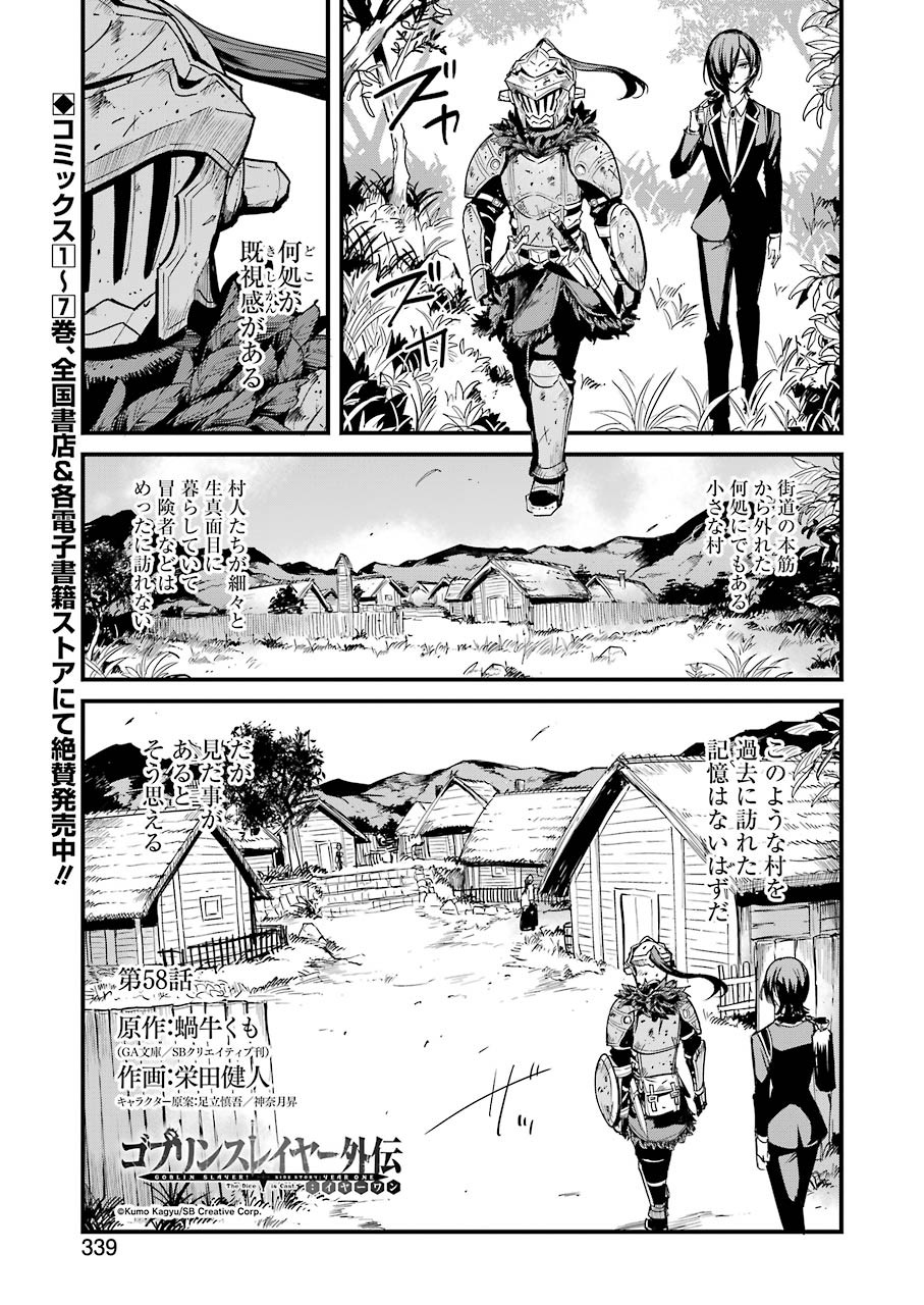 ゴブリンスレイヤー外伝 ：イヤーワン 第58話 - Page 1
