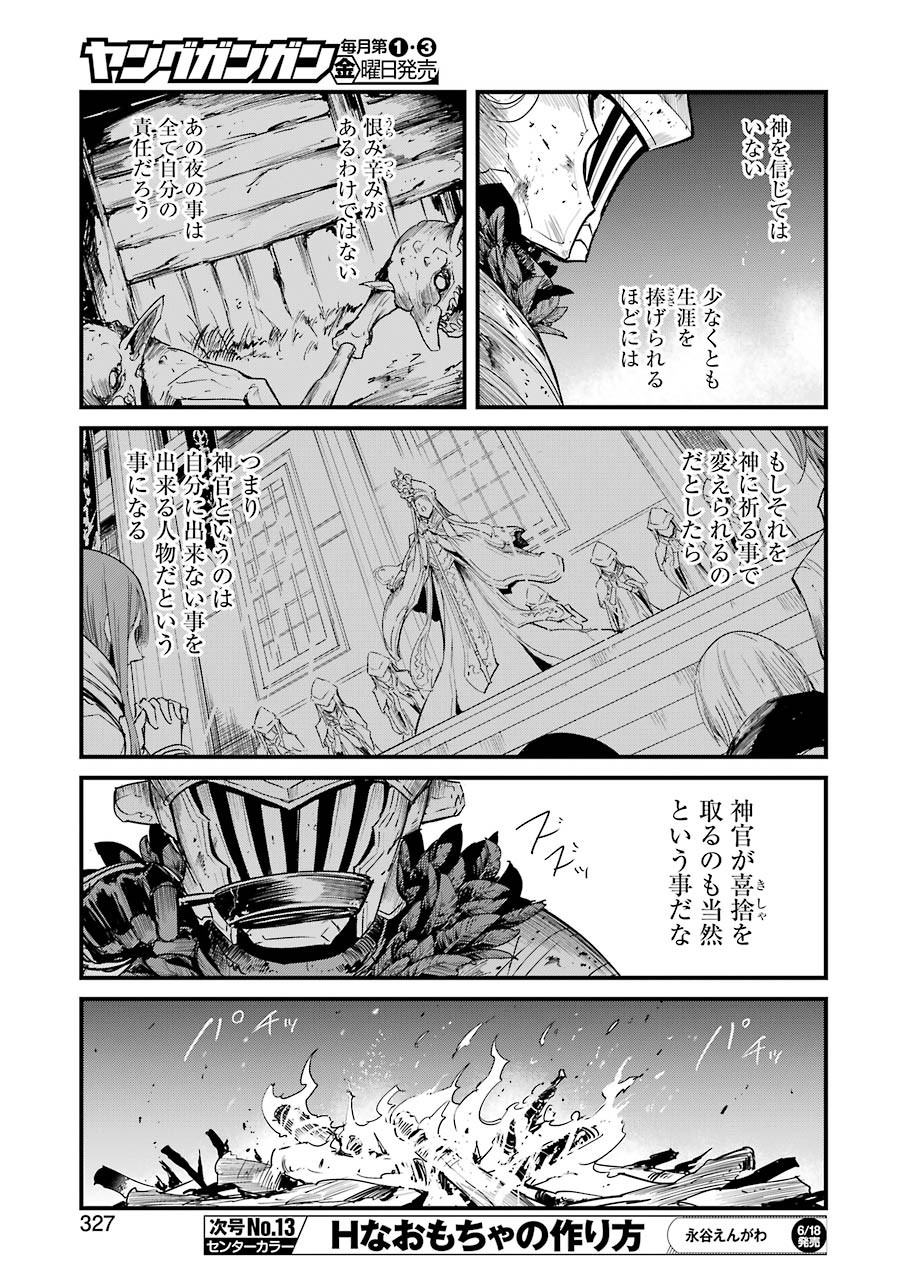 ゴブリンスレイヤー外伝 ：イヤーワン 第56話 - Page 25