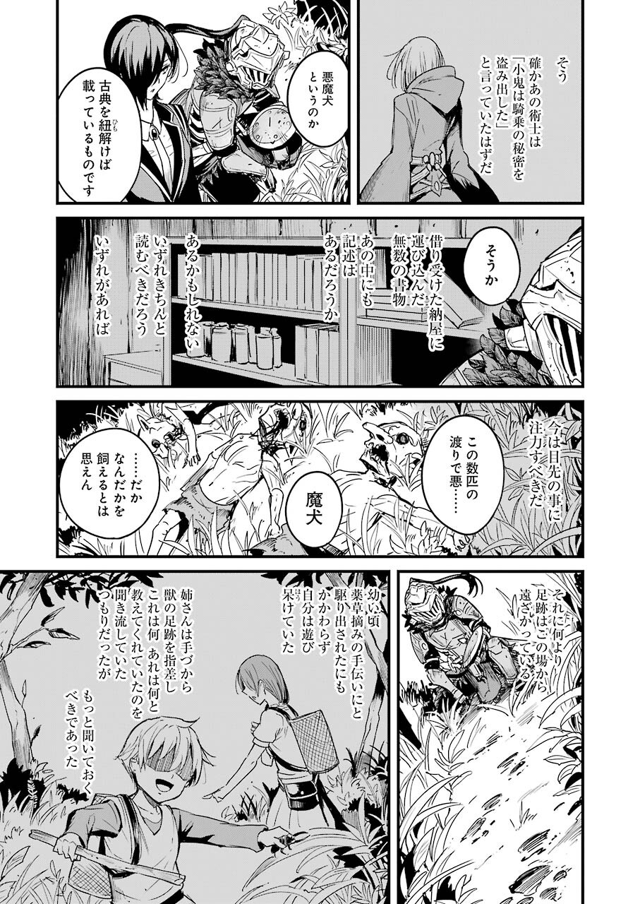 ゴブリンスレイヤー外伝 ：イヤーワン 第54話 - Page 21