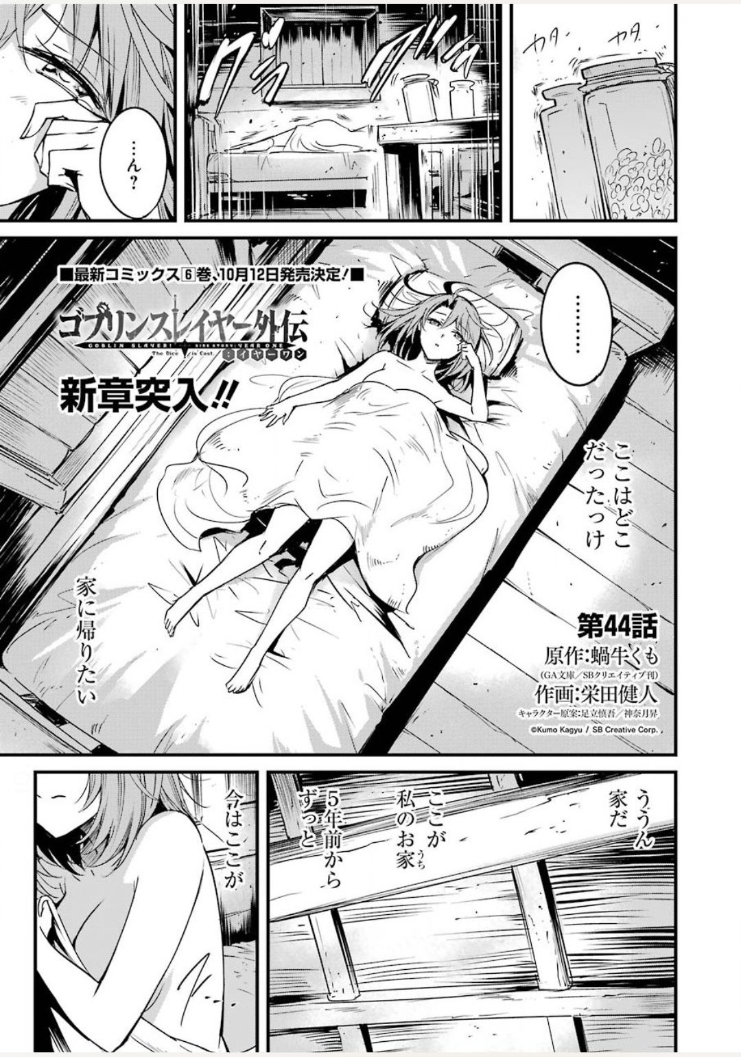 ゴブリンスレイヤー外伝 ：イヤーワン 第44話 - Page 1