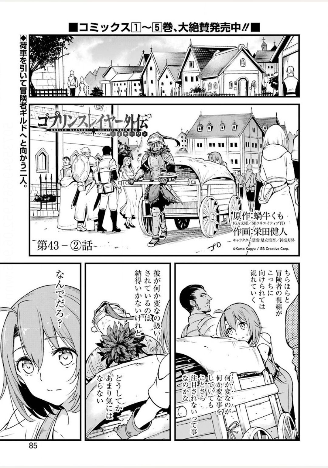 ゴブリンスレイヤー外伝 ：イヤーワン 第43.2話 - Page 1