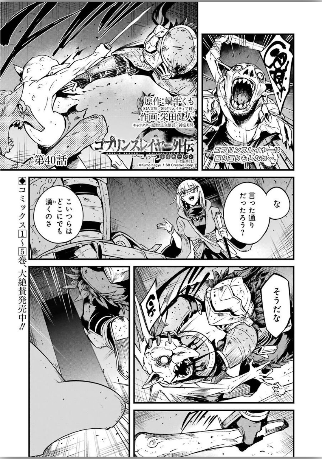 ゴブリンスレイヤー外伝 ：イヤーワン 第40話 - Page 1