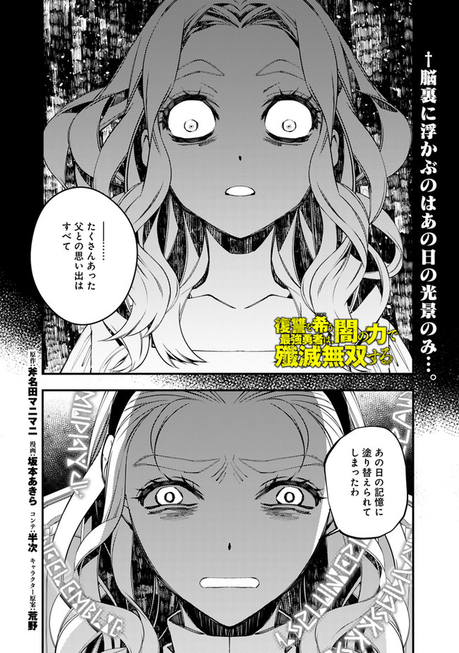 復讐を希う最強勇者は、闇の力で殲滅無双す 第38話 - Page 1