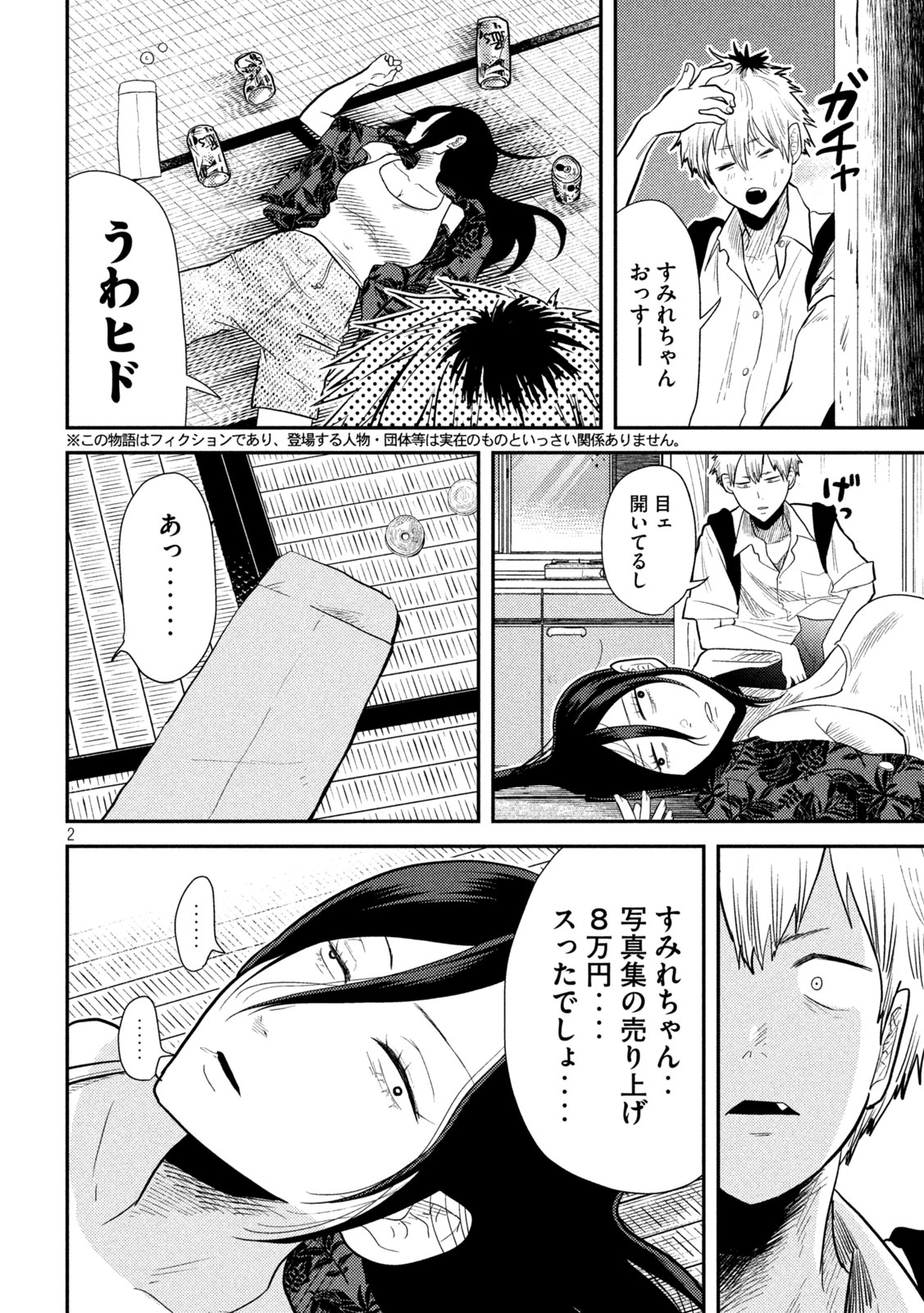 平成敗残兵☆すみれちゃん 第4話 - Page 2
