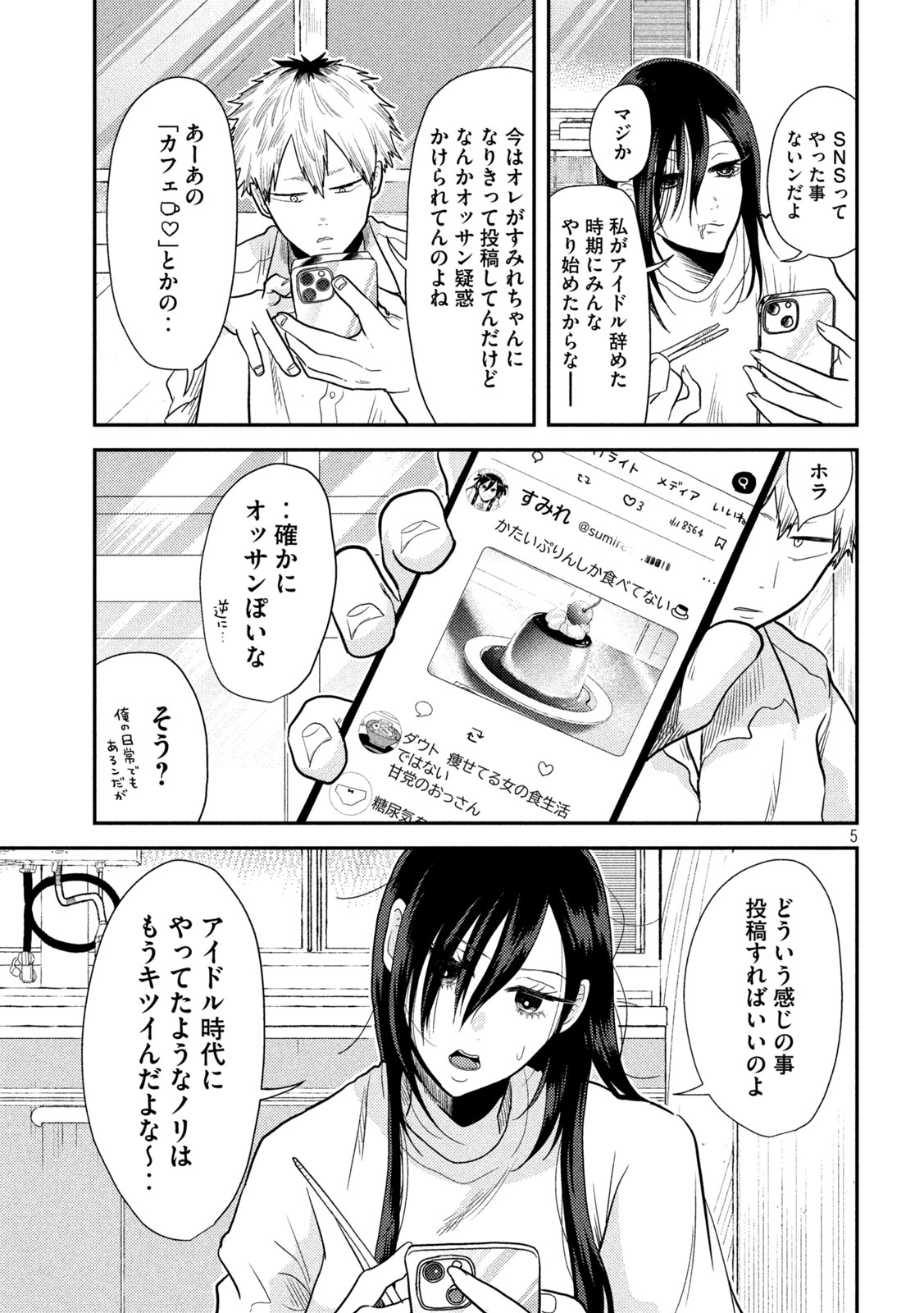 平成敗残兵☆すみれちゃん 第4話 - Page 5