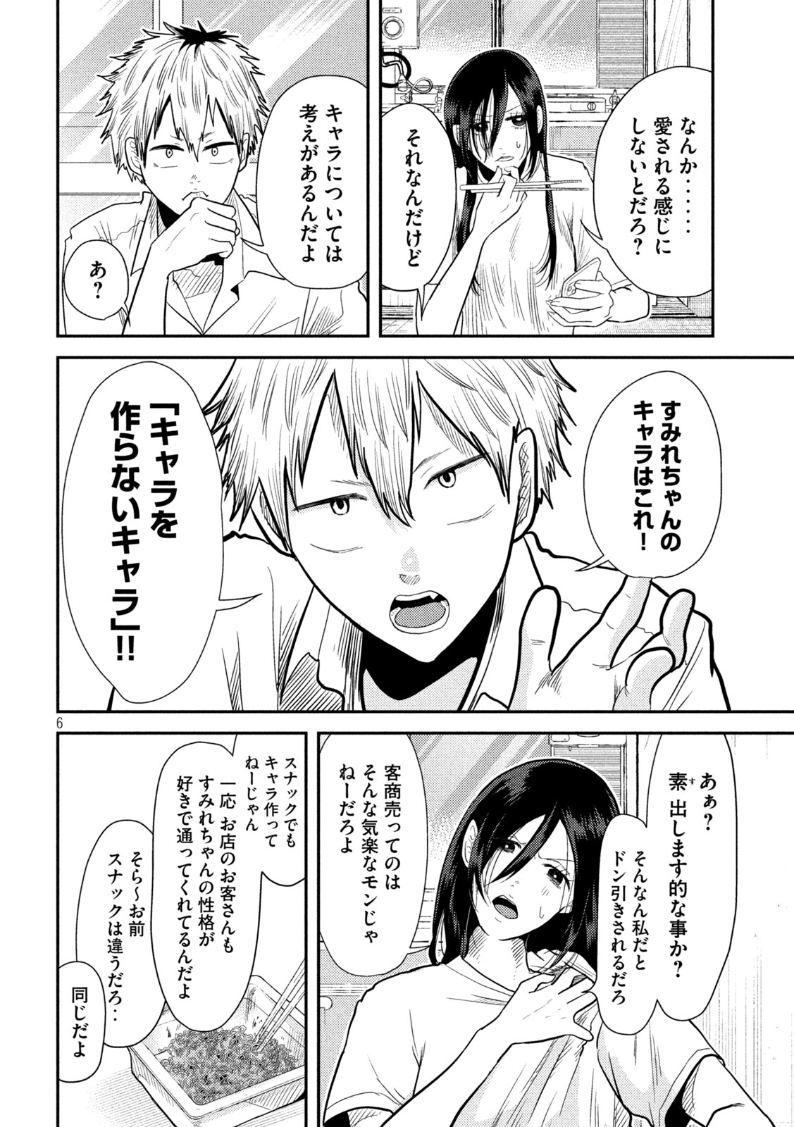 平成敗残兵☆すみれちゃん 第4話 - Page 6