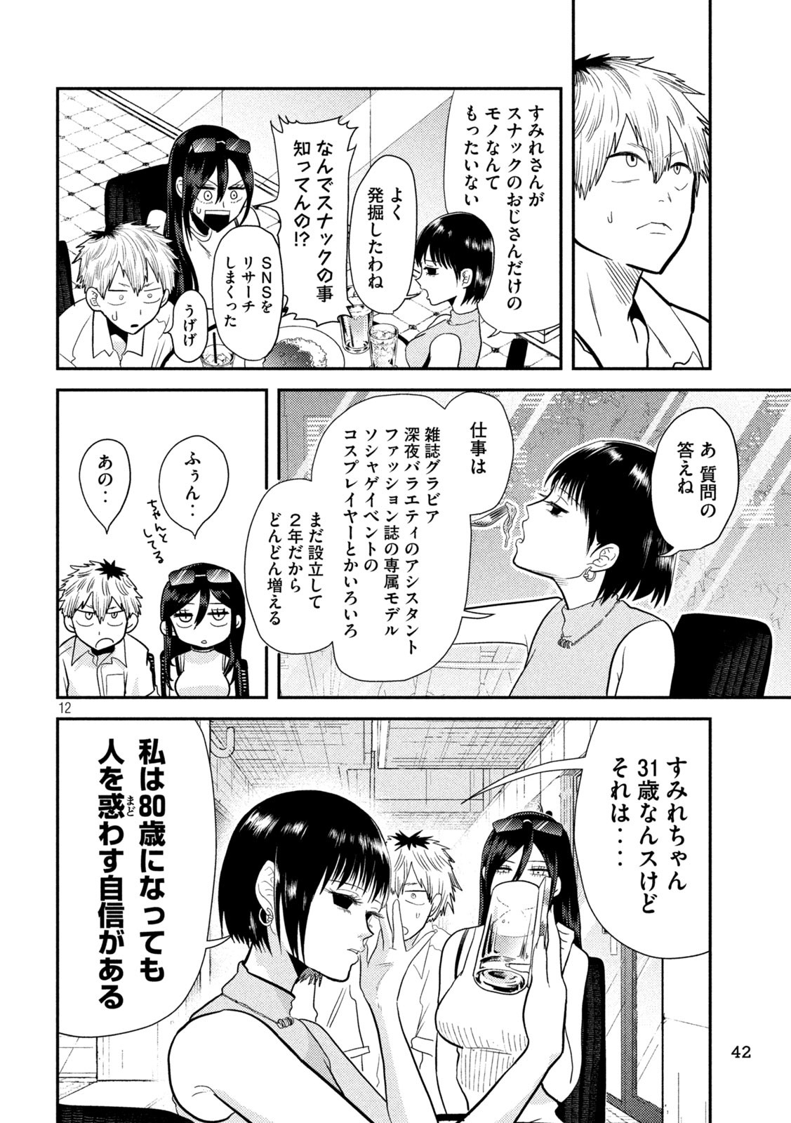 平成敗残兵☆すみれちゃん 第5話 - Page 12
