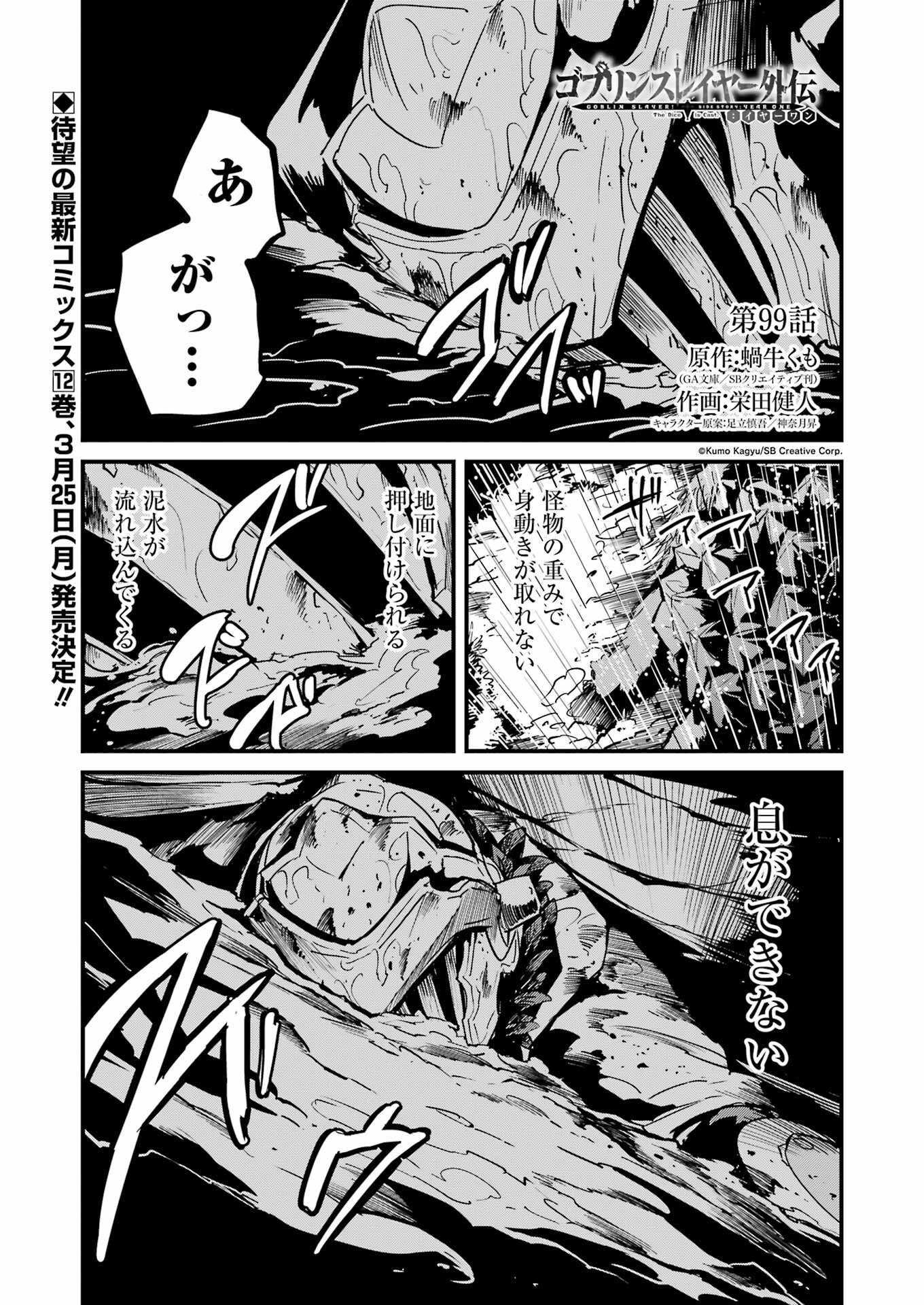 ゴブリンスレイヤー外伝 ：イヤーワン 第99話 - Page 1