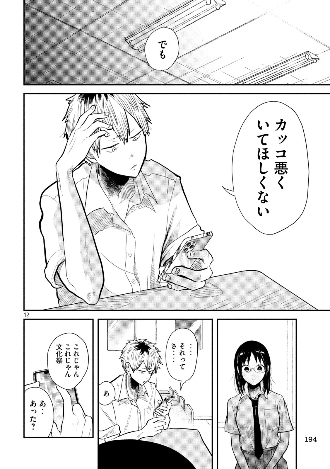 平成敗残兵☆すみれちゃん 第6話 - Page 12