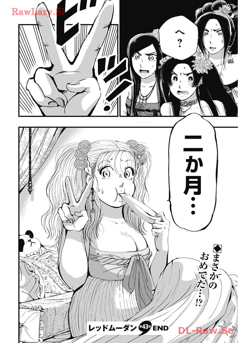 レッドムーダン 第43話 - Page 11