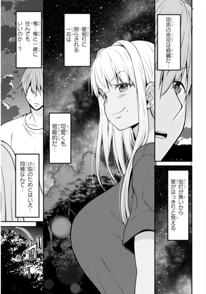 田舎の黒ギャルJKと結婚しました 第2.1話 - Page 9