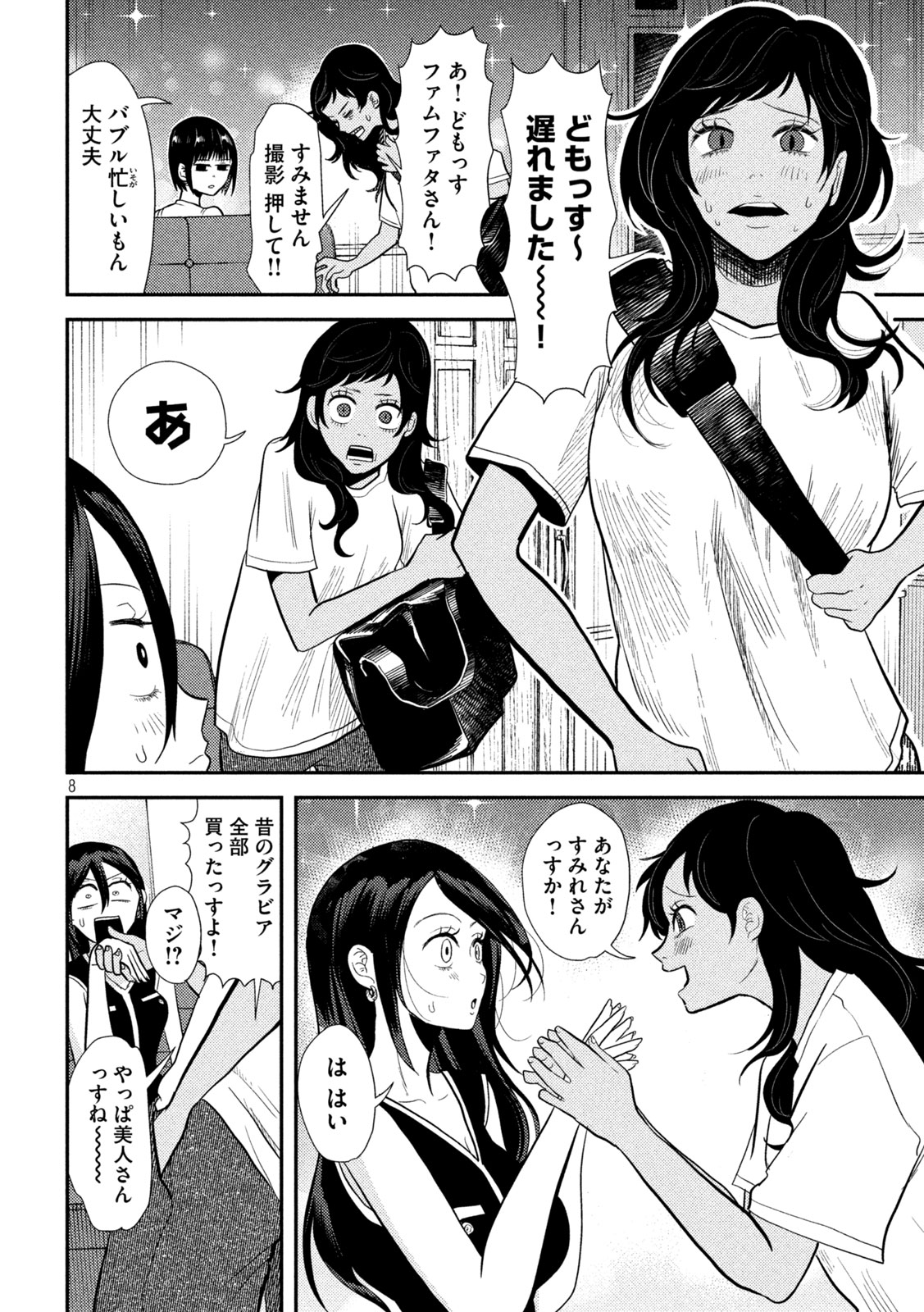 平成敗残兵☆すみれちゃん 第7話 - Page 8