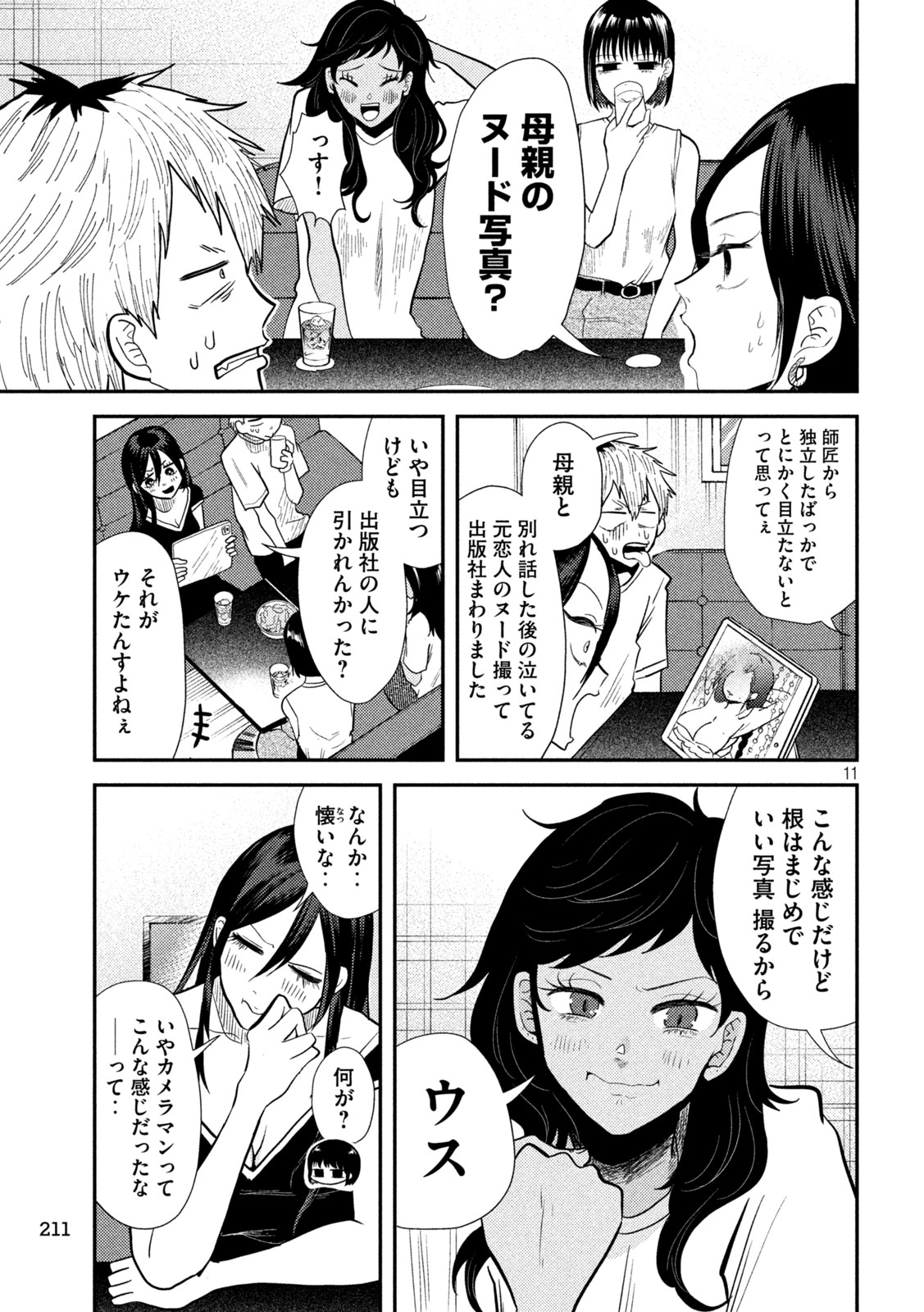 平成敗残兵☆すみれちゃん 第7話 - Page 11