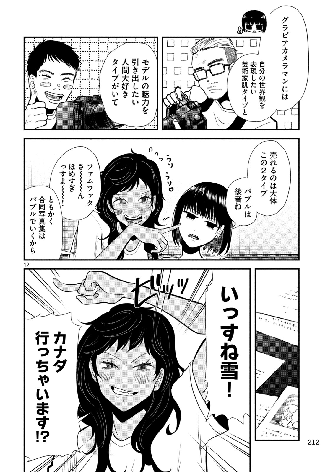 平成敗残兵☆すみれちゃん 第7話 - Page 12