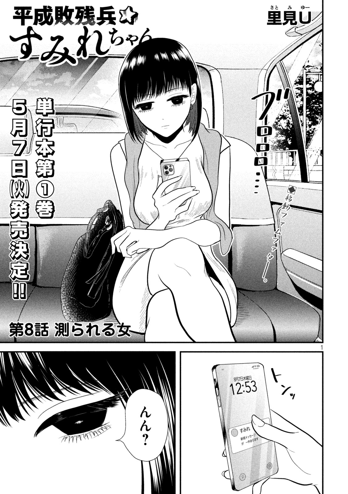 平成敗残兵☆すみれちゃん 第8話 - Page 1