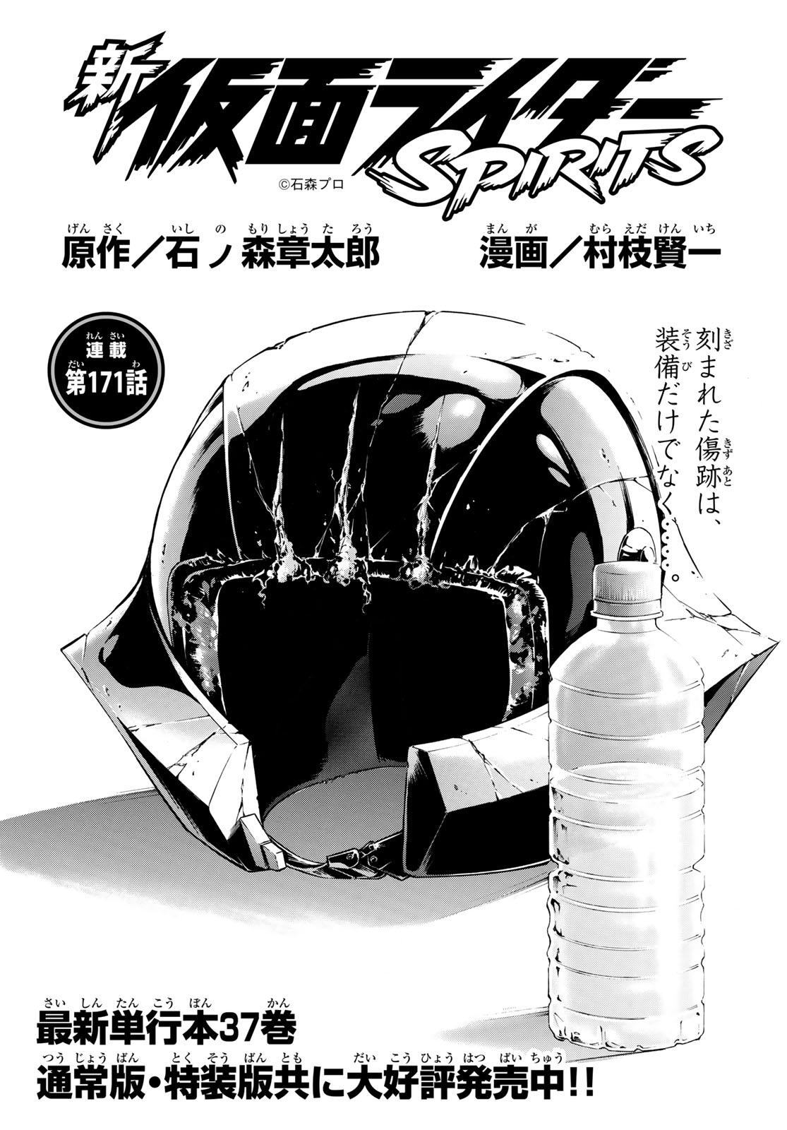 新　仮面ライダーSPIRITS 第171話 - Page 1