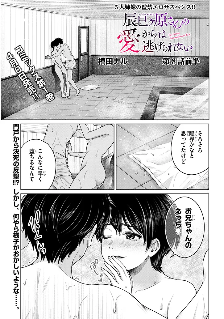 辰巳ヶ原さんの愛からは逃げられない 第8.1話 - Page 1