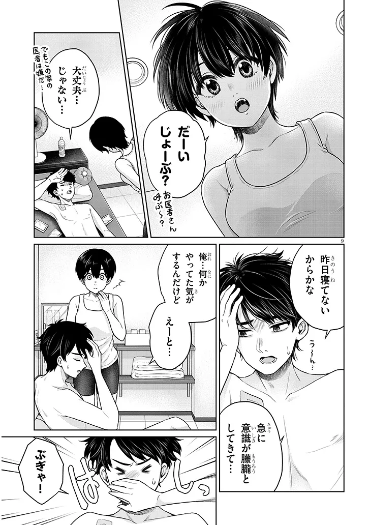 辰巳ヶ原さんの愛からは逃げられない 第8.1話 - Page 9