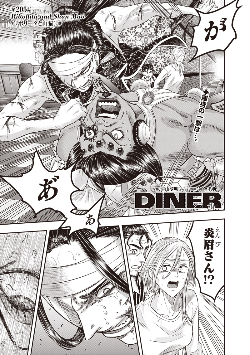DINERダイナー 第205話 - Page 1