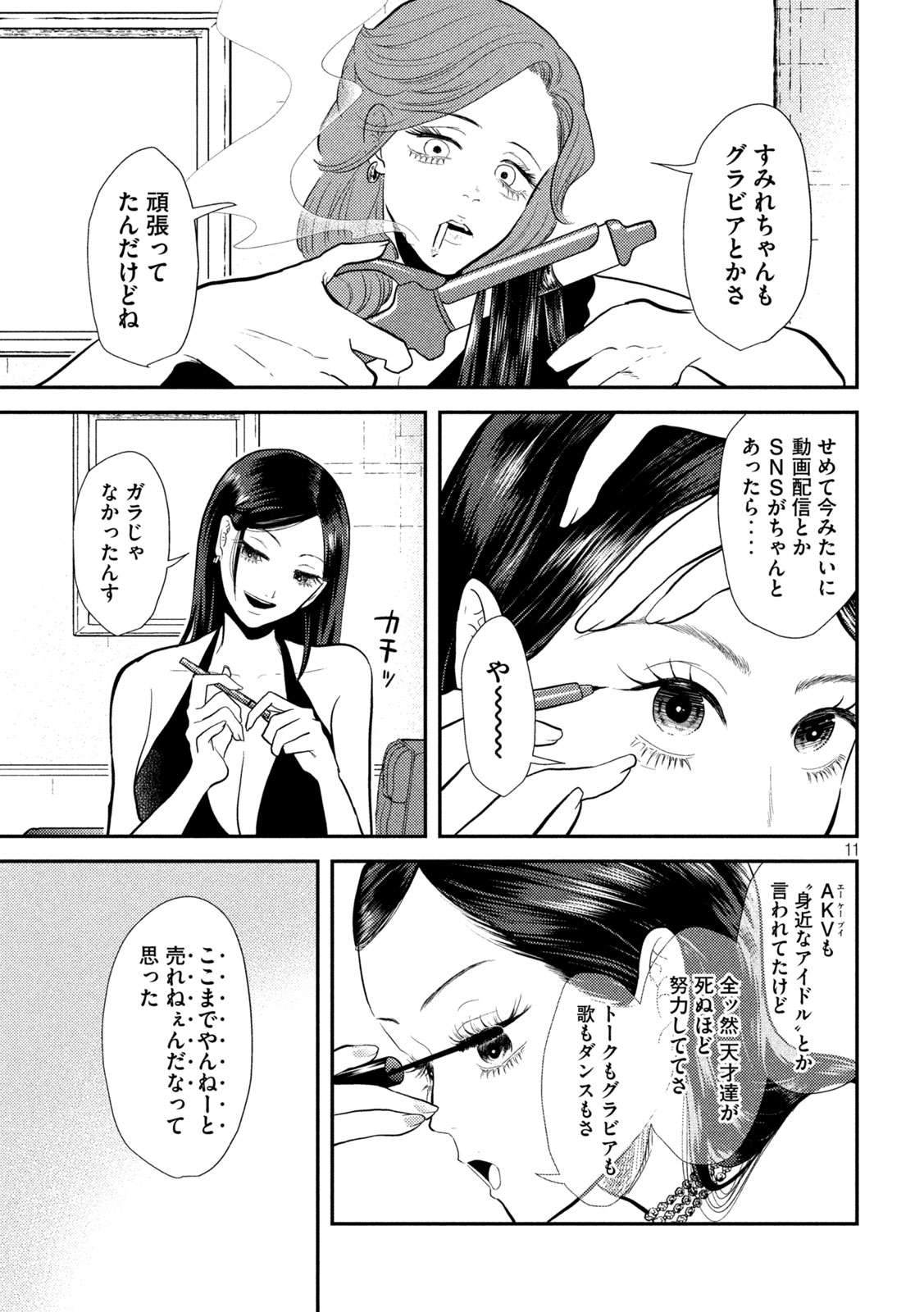 平成敗残兵☆すみれちゃん 第9話 - Page 11