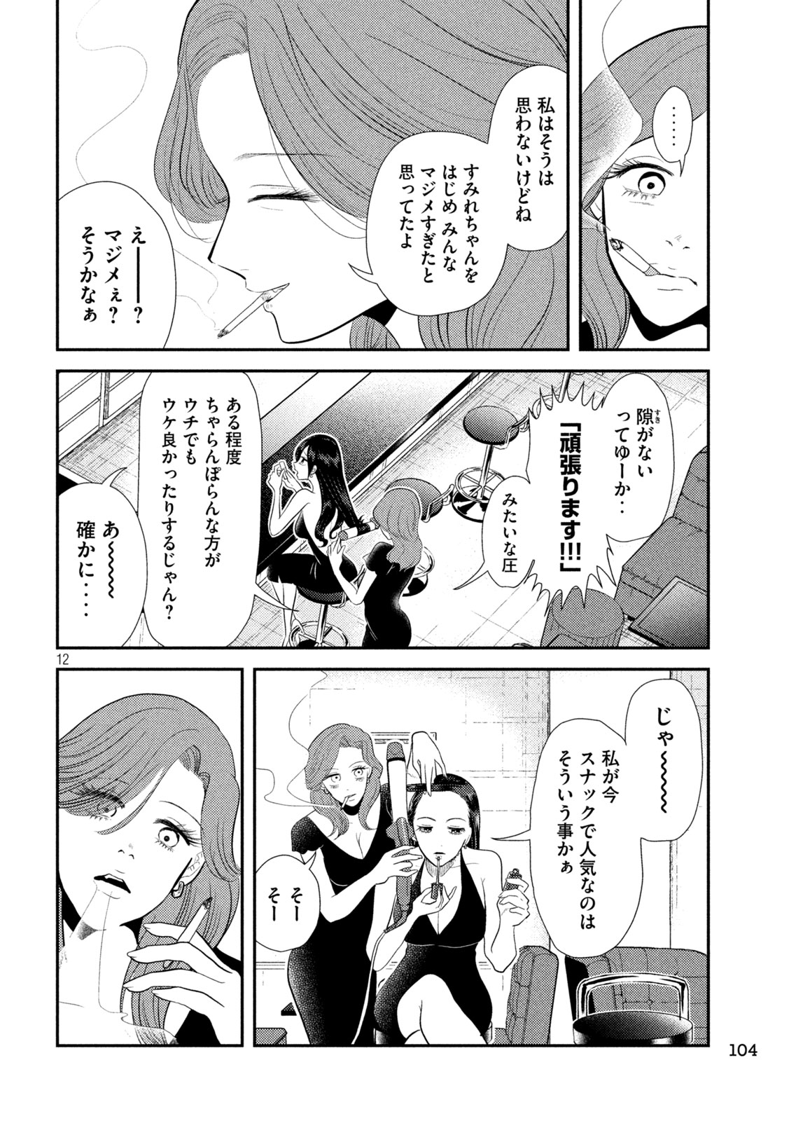 平成敗残兵☆すみれちゃん 第9話 - Page 12