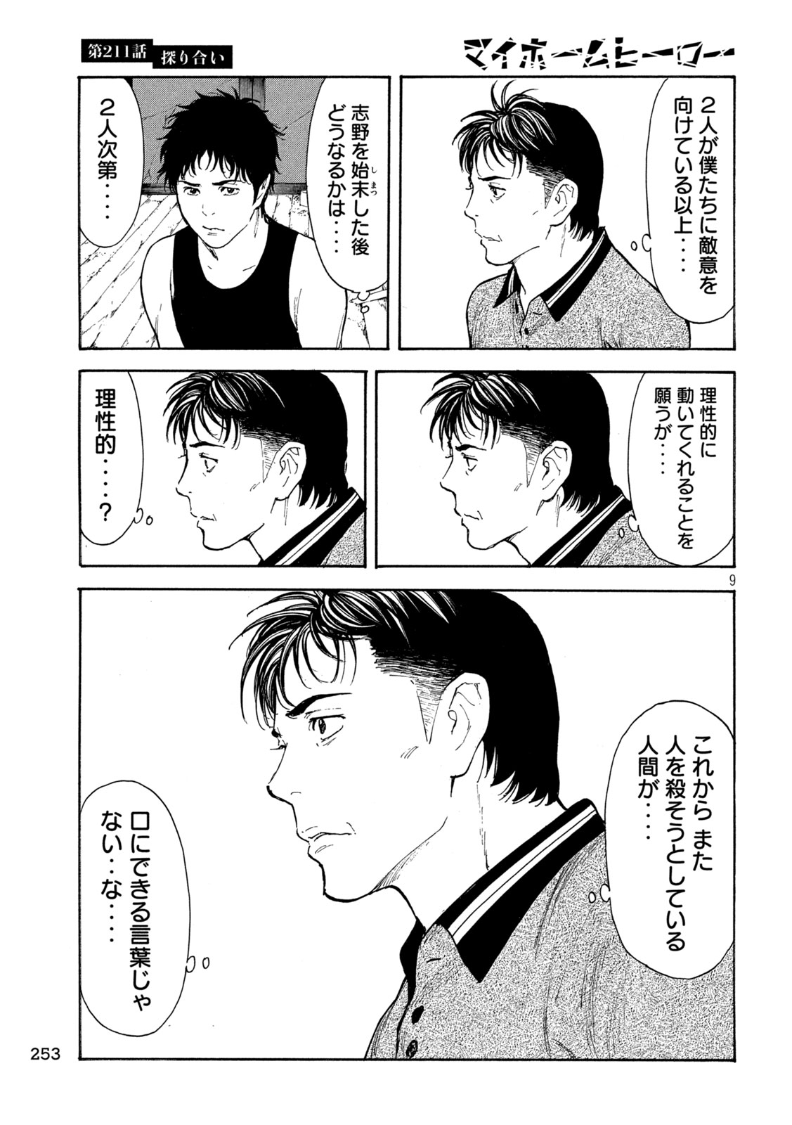 マイホームヒーロー 第211話 - Page 9