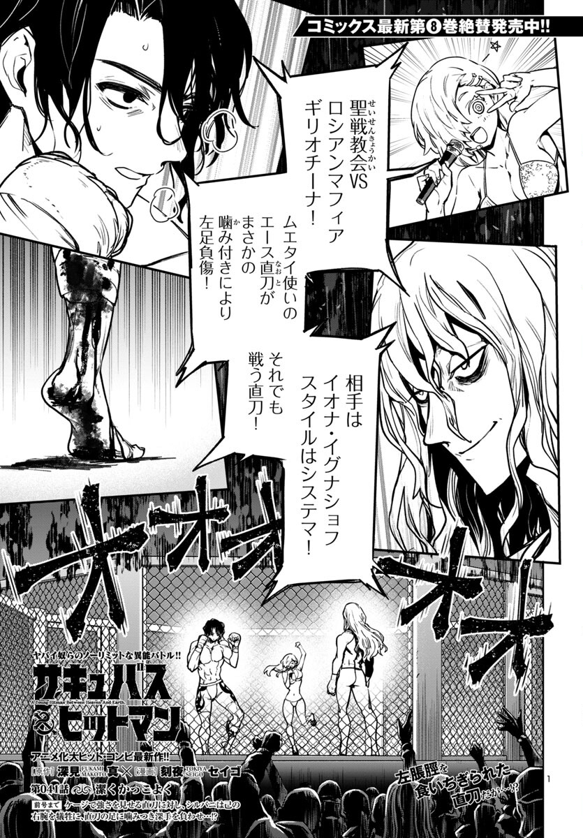 サキュバス＆ヒットマン 第41話 - Page 1