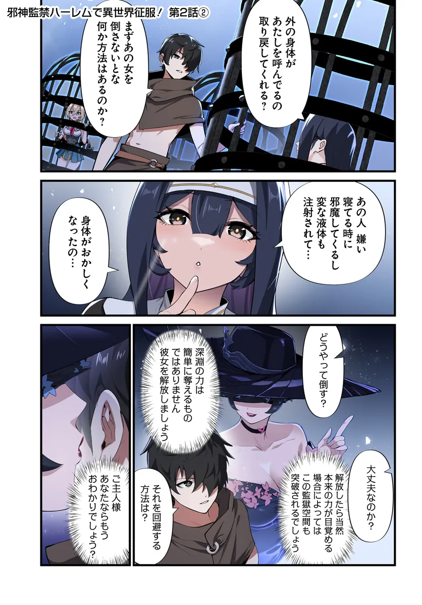 邪神監禁ハーレムで異世界征服！ 第2.2話 - Page 1