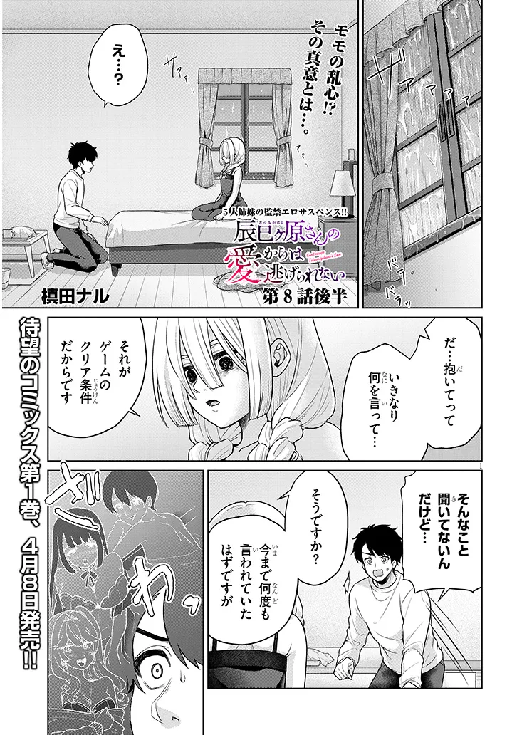 辰巳ヶ原さんの愛からは逃げられない 第8.2話 - Page 1