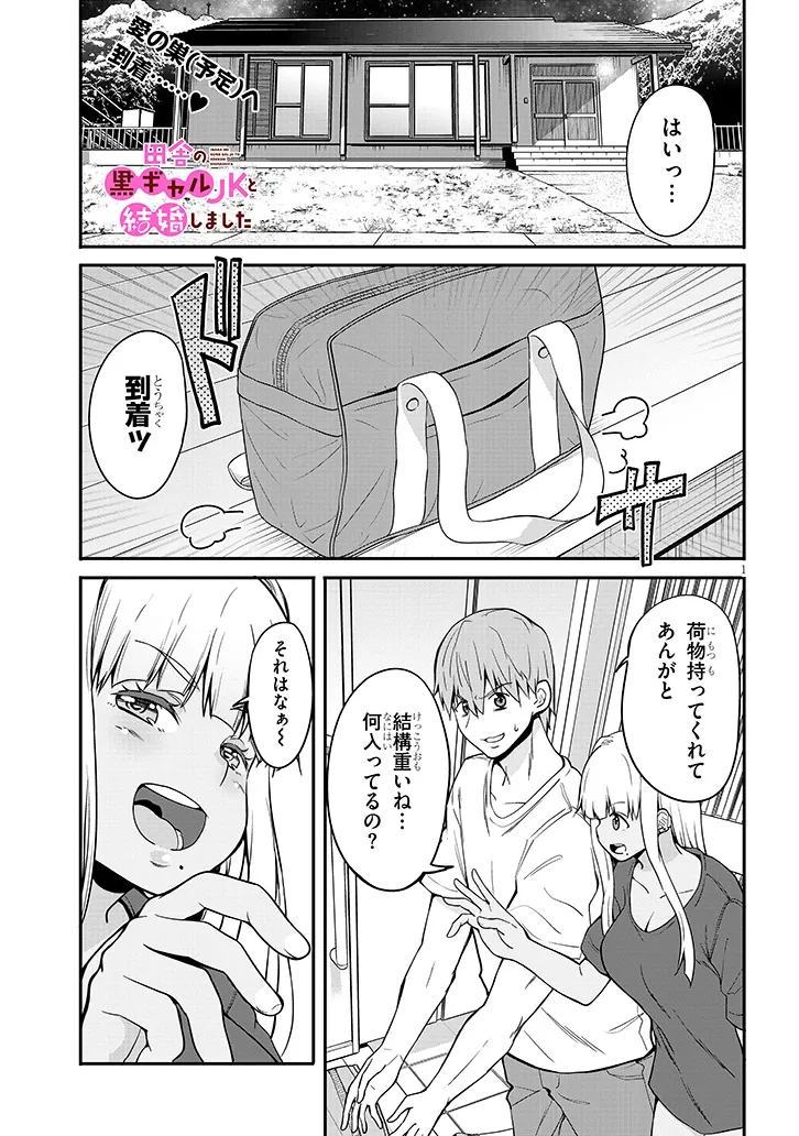 田舎の黒ギャルJKと結婚しました 第3.1話 - Page 1