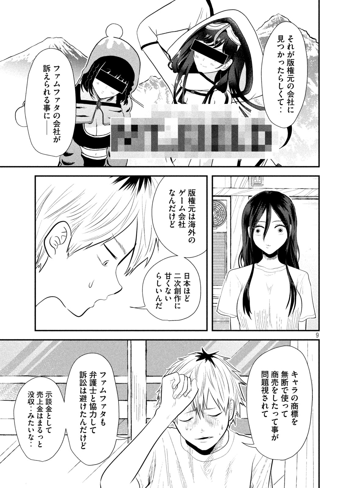 平成敗残兵☆すみれちゃん 第12話 - Page 9