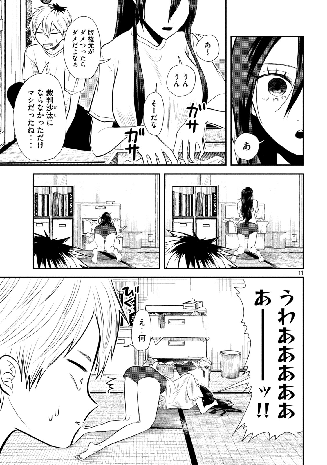 平成敗残兵☆すみれちゃん 第12話 - Page 11