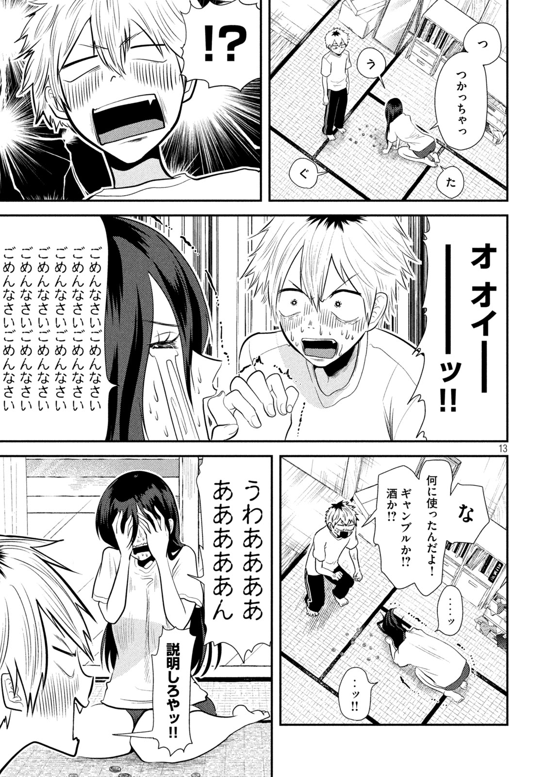 平成敗残兵☆すみれちゃん 第12話 - Page 13